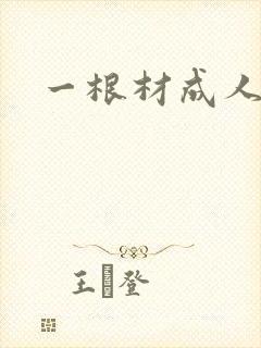 一根材成人