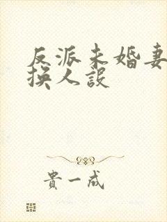 反派未婚妻总在换人设