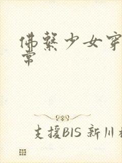 佛系少女穿书日常封面