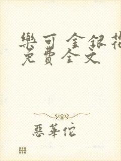 乐可 金银花露免费全文