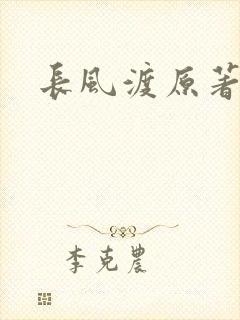 长风渡原著小说