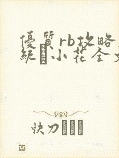 优质rb攻略系统寀小花全文免费阅读