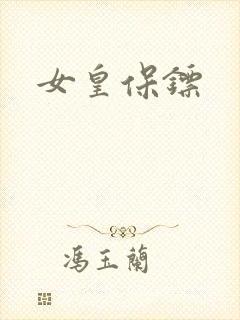 女皇保镖
