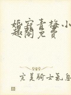 婚宠青梅小说笔趣阁免费封面