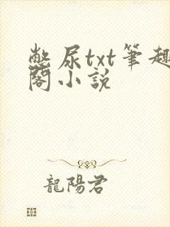憋尿txt笔趣阁小说