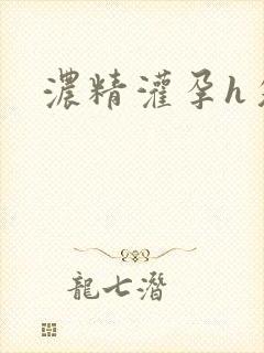 浓精灌孕h攵女
