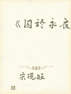 《囚于永夜》