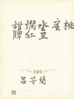 甜烂水蜜桃 黄牌红豆