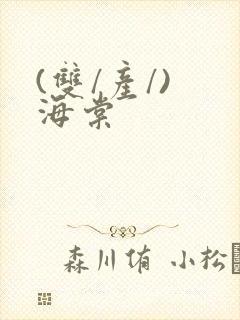 (双/产/) 海棠