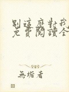 别这么对我小说免费阅读全文封面