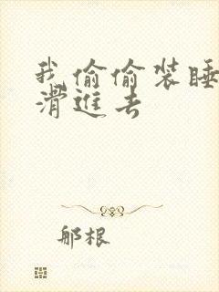 我偷偷装睡让公滑进去
