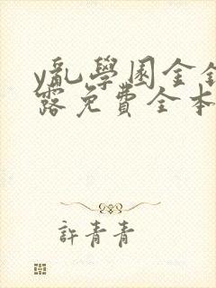 y乱学园金银花露免费全本笔趣阁