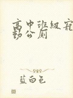 高中班级宠物移动公厕