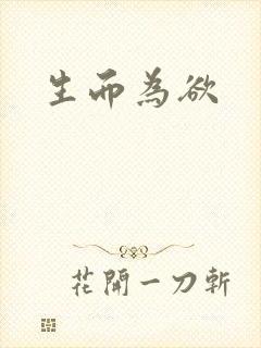 生而为欲