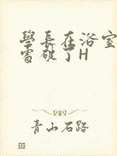 学长在浴室把我处破了H
