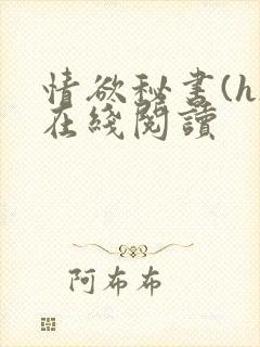 情欲秘书(h)在线阅读