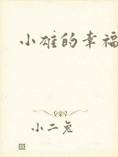 小雄的幸福生活