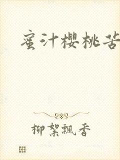 蜜汁樱桃苦咖啡封面