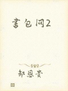 书包网2