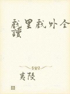 戏里戏外全文阅读