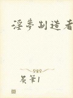 淫梦制造者