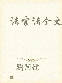 法官法全文