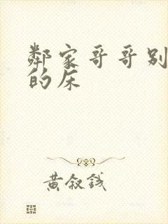 邻家哥哥别上我的床