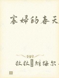 寡妇的春天