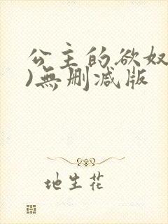 公主的欲奴(h)无删减版