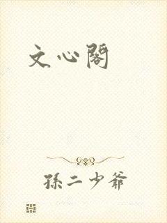 文心阁
