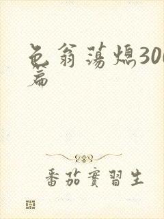 色翁荡熄300篇封面
