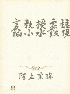 言教授要稳住肉馅小水饺视频封面