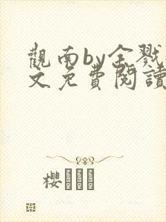 观南by余戮全文免费阅读笔趣阁