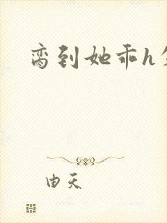 脔到她乖h失贞