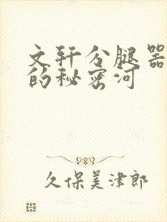 文轩分腿器河马的秘密河封面