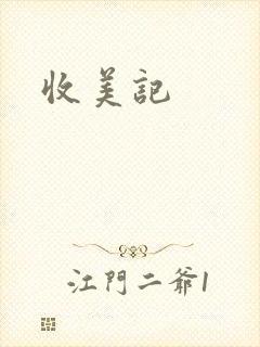 收美记封面