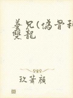 养兄(伪骨科)双龙