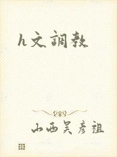 h文调教