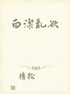 白洁乱欲