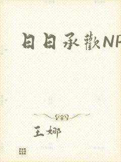 日日承欢NP