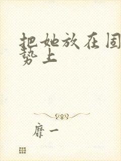 把她放在固定玉势上