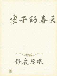 傻子的春天