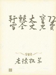 轩辕大宝720雪全文免费阅读