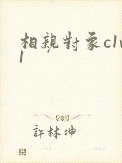相亲对象c1v1