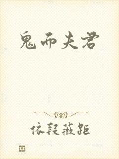 鬼面夫君封面