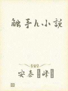 触手h小说
