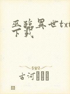 巫临异世txt下载