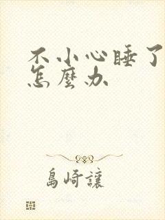 不小心睡了年下怎么办