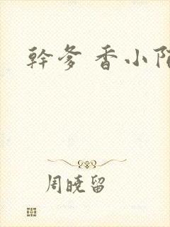干爹 香小陌封面