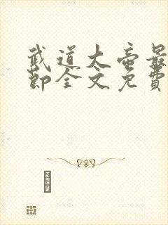 武道大帝最新章节全文免费阅读封面